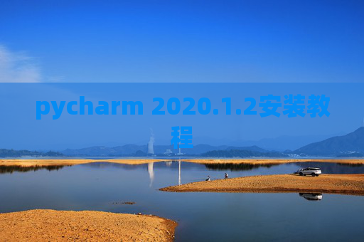 pycharm 2020.1.2安装教程